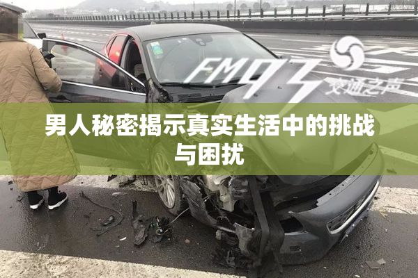 男人秘密揭示真实生活中的挑战与困扰