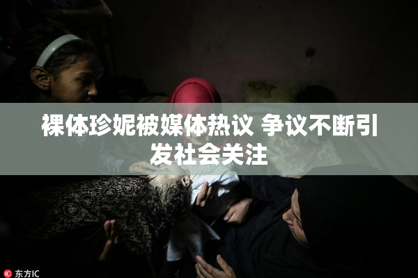 裸体珍妮被媒体热议 争议不断引发社会关注