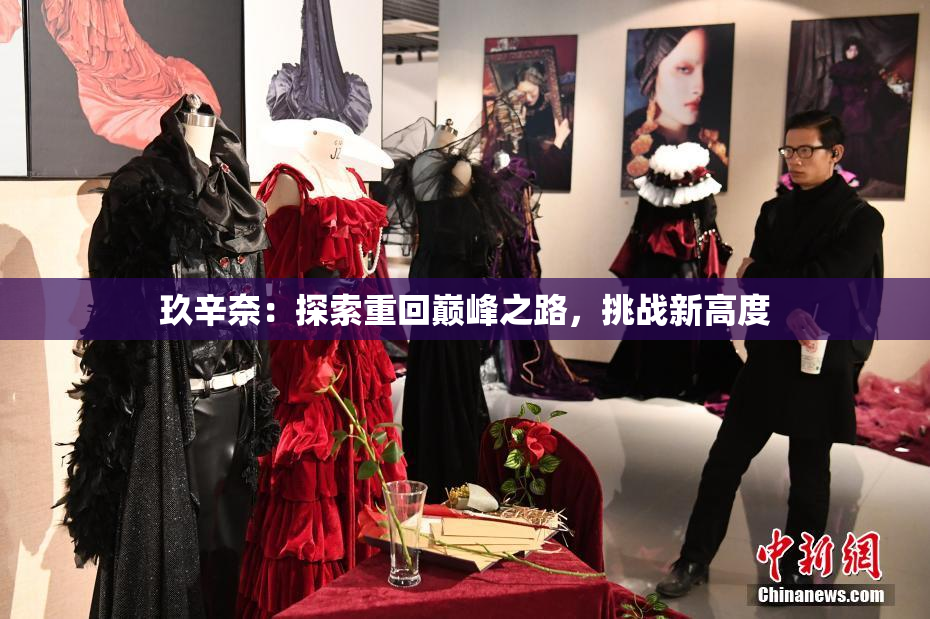 玖辛奈：探索重回巅峰之路，挑战新高度