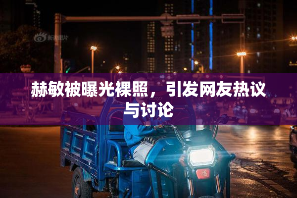 赫敏被曝光裸照，引发网友热议与讨论