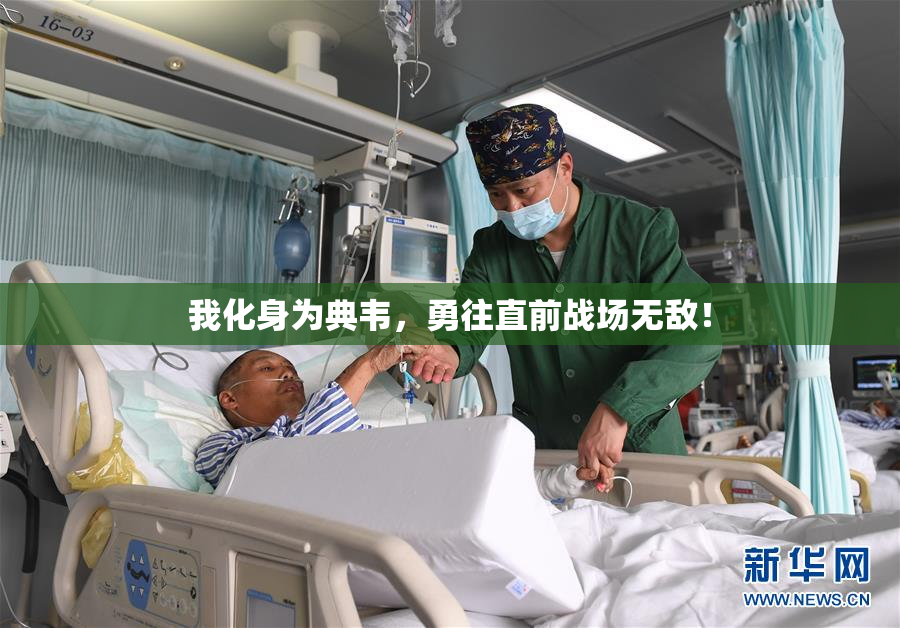 我化身为典韦，勇往直前战场无敌！