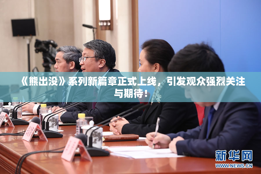 《熊出没》系列新篇章正式上线，引发观众强烈关注与期待！
