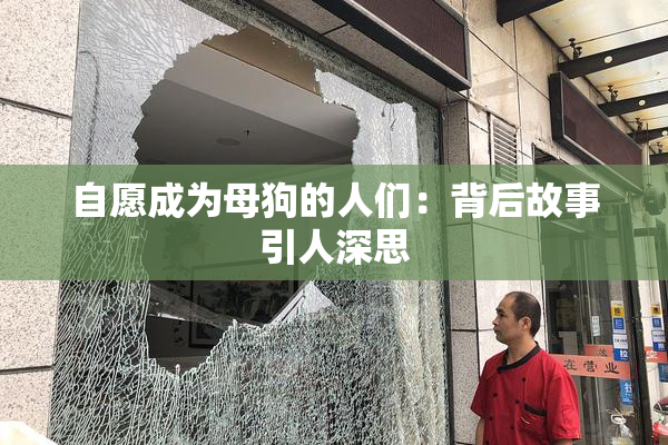 自愿成为母狗的人们：背后故事引人深思