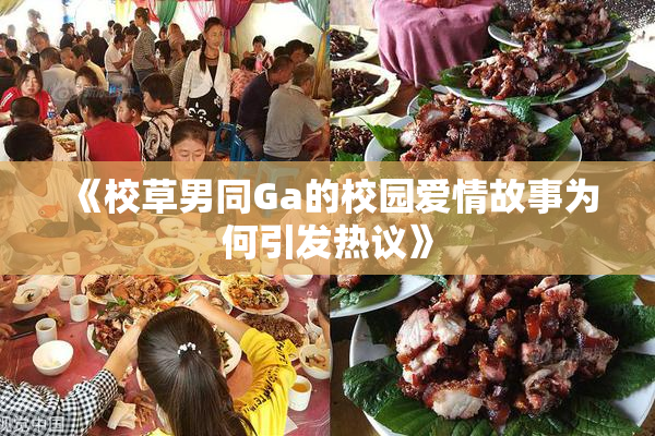 《校草男同Ga的校园爱情故事为何引发热议》