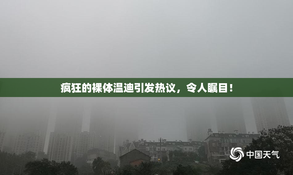 疯狂的裸体温迪引发热议，令人瞩目！