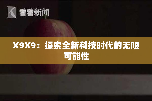 X9X9：探索全新科技时代的无限可能性