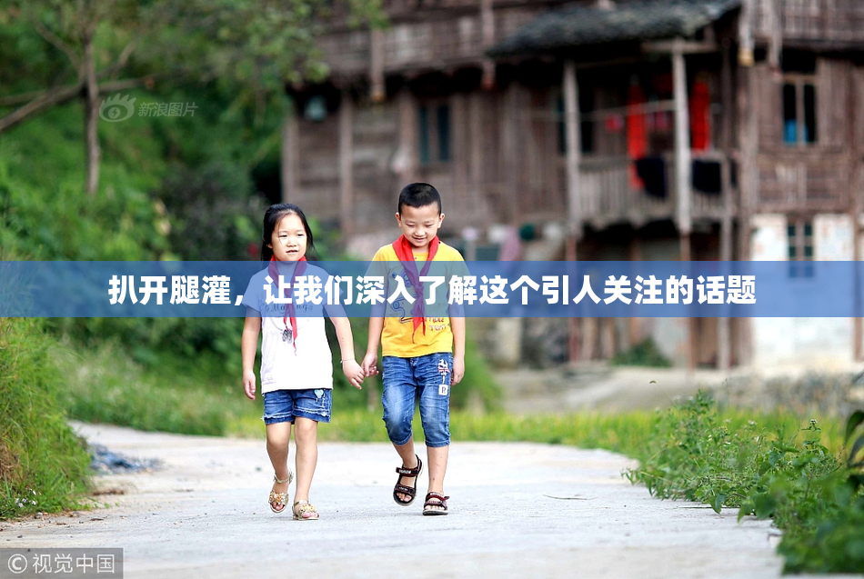 扒开腿灌，让我们深入了解这个引人关注的话题