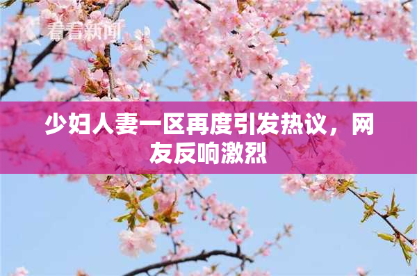 少妇人妻一区再度引发热议，网友反响激烈