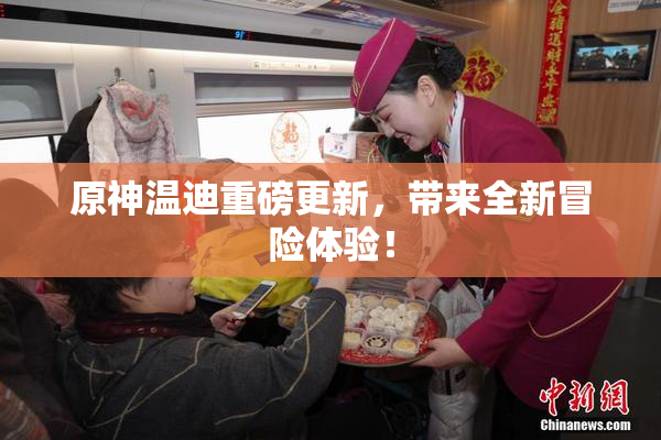 原神温迪重磅更新，带来全新冒险体验！