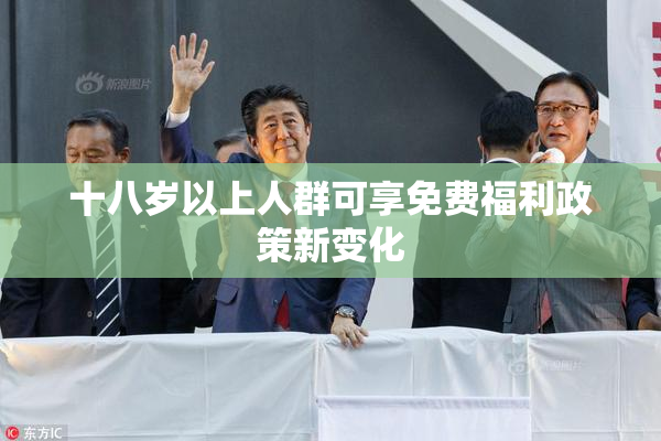 十八岁以上人群可享免费福利政策新变化