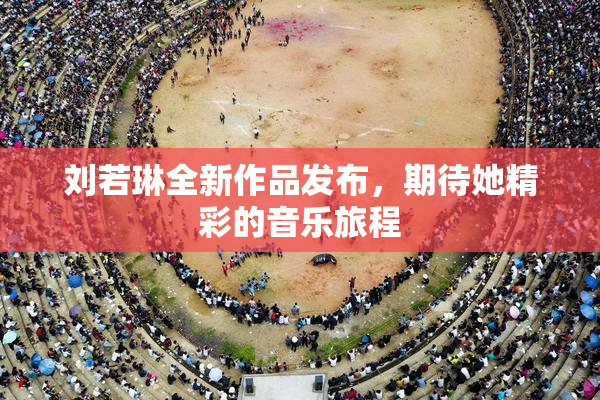 刘若琳全新作品发布，期待她精彩的音乐旅程