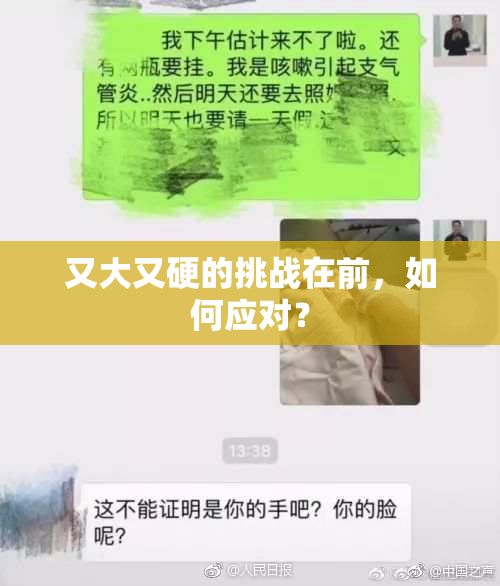 又大又硬的挑战在前，如何应对？