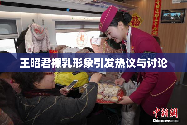 王昭君裸乳形象引发热议与讨论
