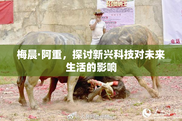 梅晨·阿重，探讨新兴科技对未来生活的影响