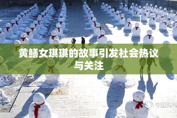 黄鳝女琪琪的故事引发社会热议与关注