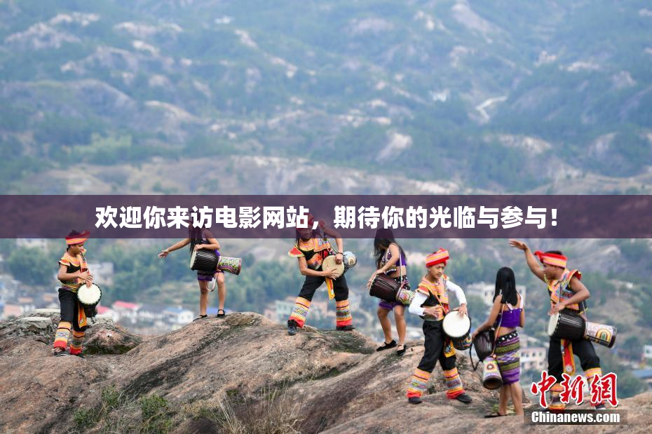 欢迎你来访电影网站，期待你的光临与参与！