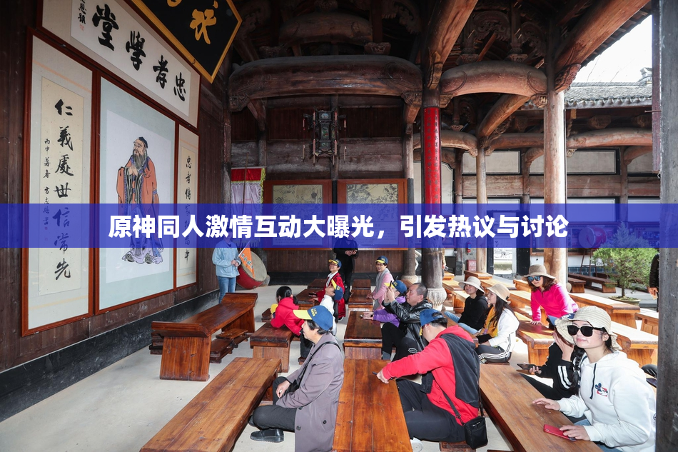 原神同人激情互动大曝光，引发热议与讨论