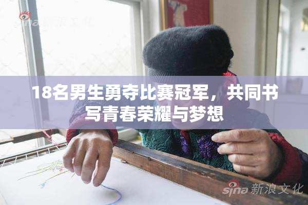 18名男生勇夺比赛冠军，共同书写青春荣耀与梦想