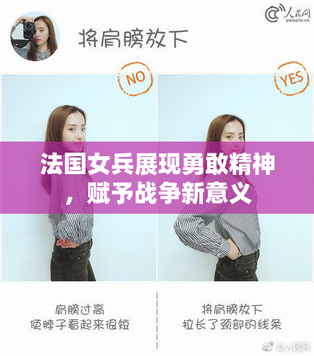 法国女兵展现勇敢精神，赋予战争新意义