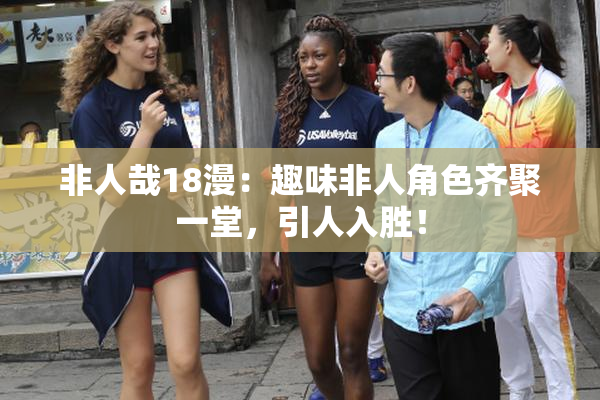 非人哉18漫：趣味非人角色齐聚一堂，引人入胜！