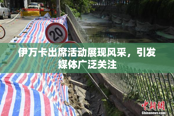 伊万卡出席活动展现风采，引发媒体广泛关注