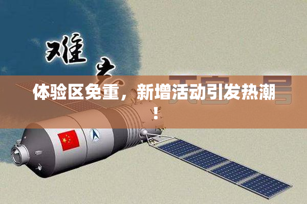 体验区免重，新增活动引发热潮！