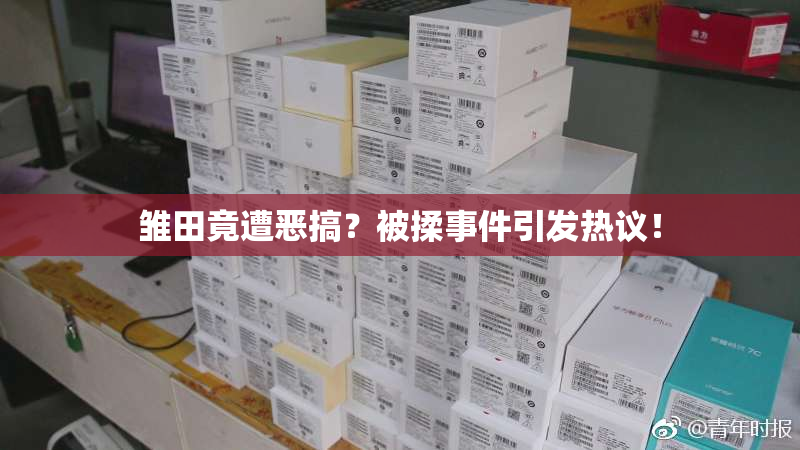 雏田竟遭恶搞？被揉事件引发热议！