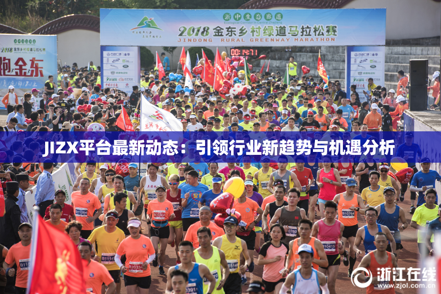 JIZX平台最新动态：引领行业新趋势与机遇分析