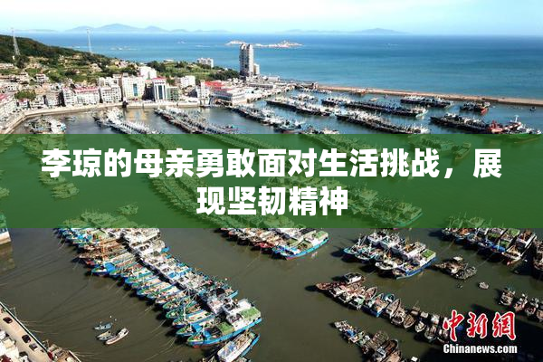 李琼的母亲勇敢面对生活挑战，展现坚韧精神
