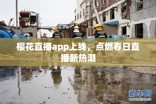樱花直播app上线，点燃春日直播新热潮