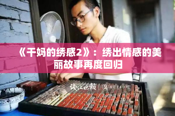 《干妈的绣感2》：绣出情感的美丽故事再度回归