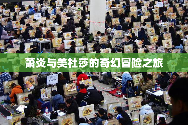 萧炎与美杜莎的奇幻冒险之旅