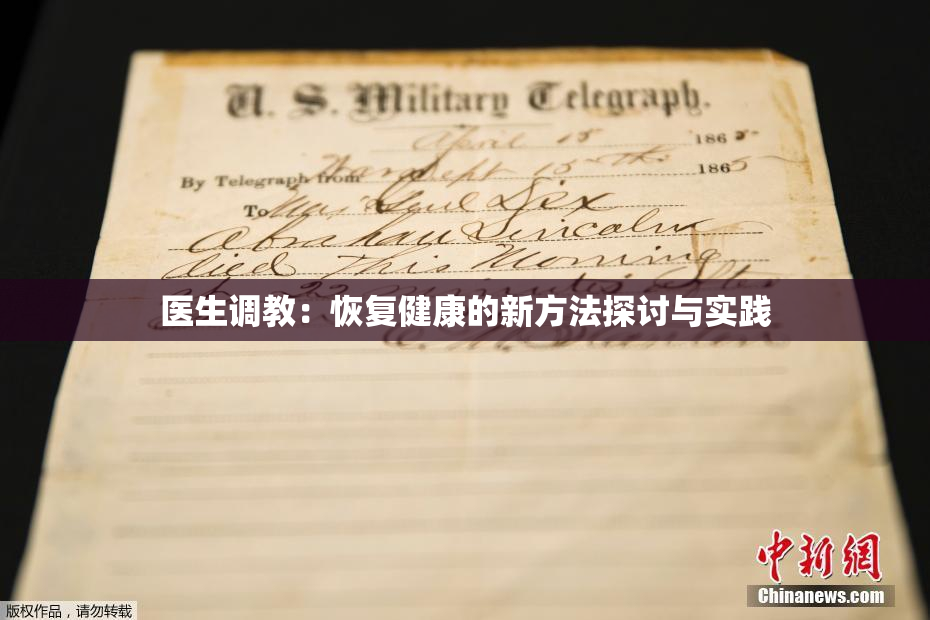 医生调教：恢复健康的新方法探讨与实践