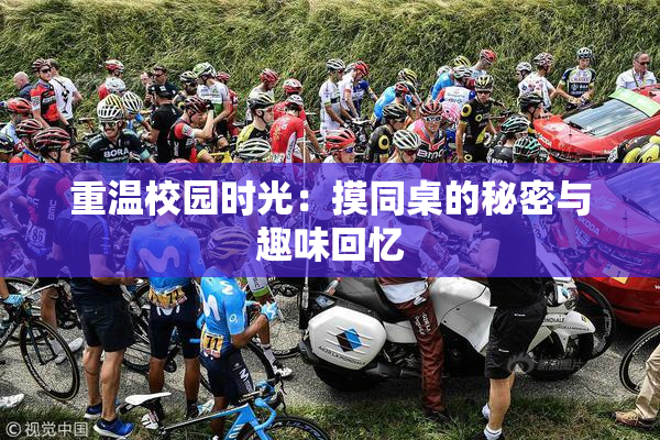 重温校园时光：摸同桌的秘密与趣味回忆