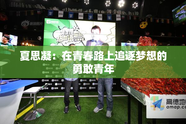 夏思凝：在青春路上追逐梦想的勇敢青年