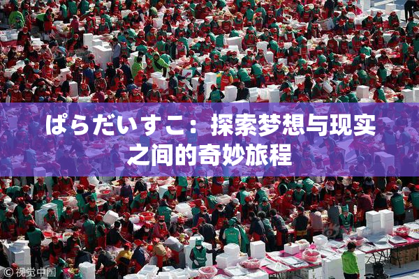 ぱらだいすこ：探索梦想与现实之间的奇妙旅程