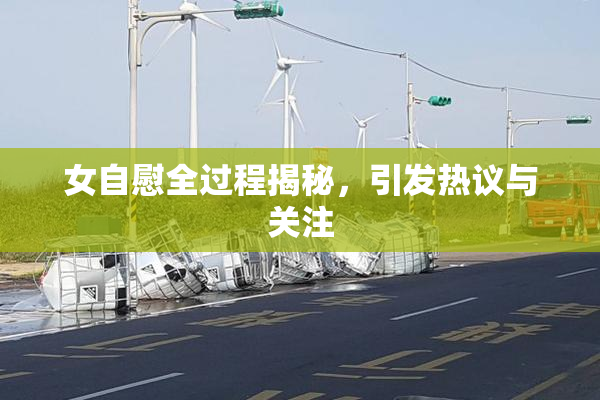 女自慰全过程揭秘，引发热议与关注