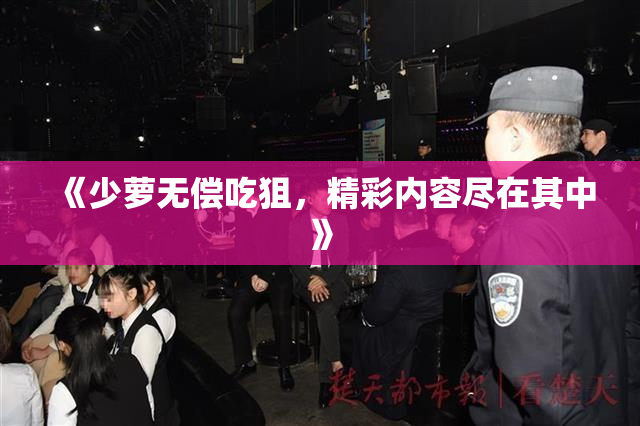 《少萝无偿吃狙，精彩内容尽在其中》