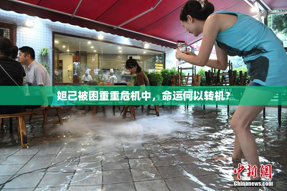 妲己被困重重危机中，命运何以转机？