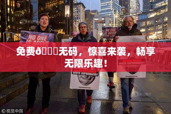 免费🔞无码，惊喜来袭，畅享无限乐趣！