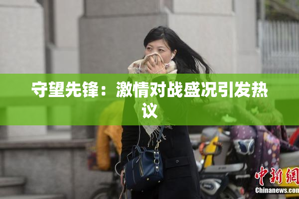 守望先锋：激情对战盛况引发热议