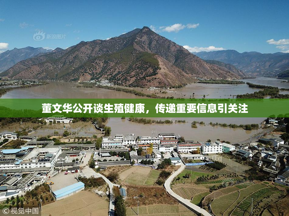 董文华公开谈生殖健康，传递重要信息引关注