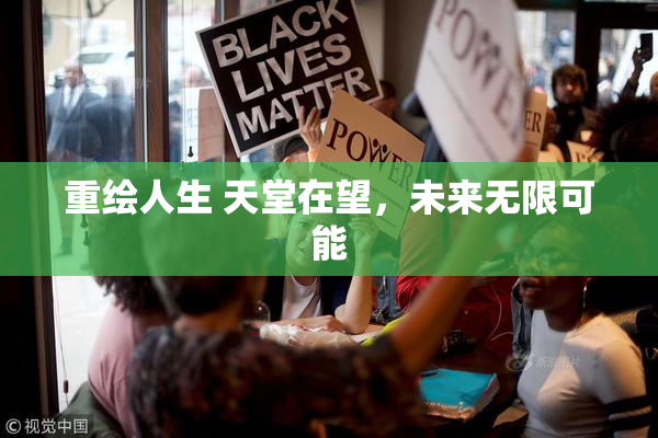 重绘人生 天堂在望，未来无限可能
