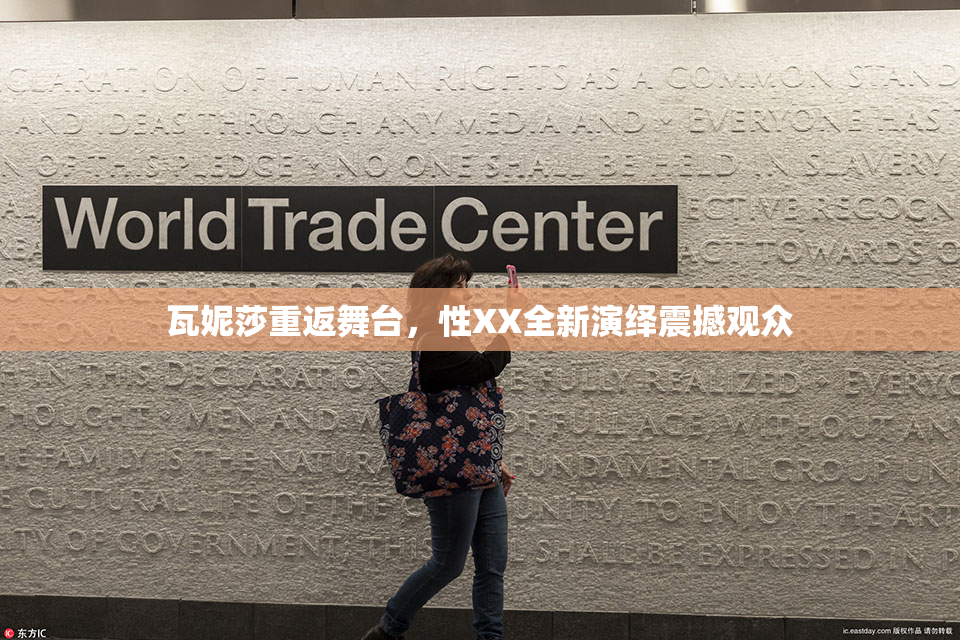 瓦妮莎重返舞台，性XX全新演绎震撼观众