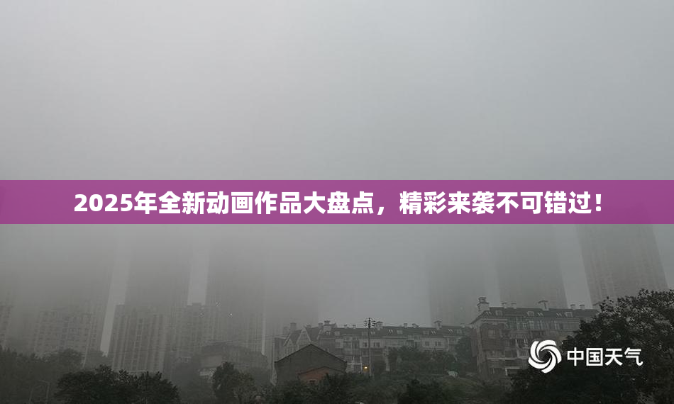 2025年全新动画作品大盘点，精彩来袭不可错过！