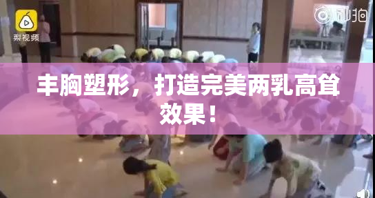 丰胸塑形，打造完美两乳高耸效果！