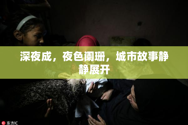 深夜成，夜色阑珊，城市故事静静展开