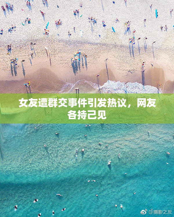 女友遭群交事件引发热议，网友各持己见