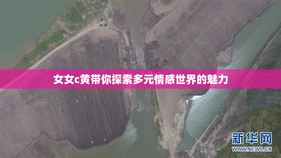 女女c黄带你探索多元情感世界的魅力