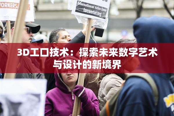 3D工口技术：探索未来数字艺术与设计的新境界